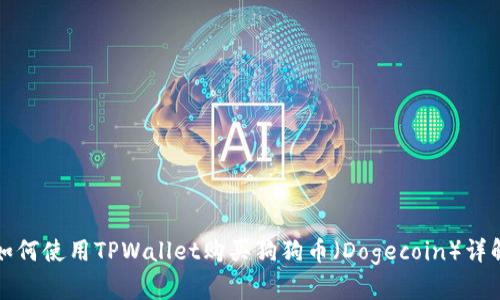 如何使用TPWallet购买狗狗币（Dogecoin）详解