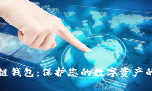 安全区块链钱包：保护您的数字资产的最佳指南