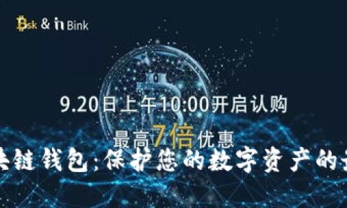 安全区块链钱包：保护您的数字资产的最佳指南