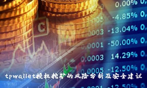 tpwallet授权挖矿的风险分析及安全建议