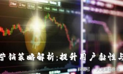 数字钱包营销策略解析：提升用户黏性与市场份额