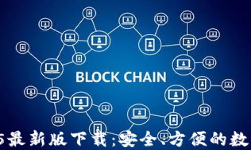 
TPWallet 1.3.5最新版下载：安全、方便的数字钱包解决方案