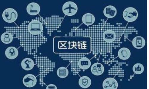 baioti区块链钱包授信：革命性金融工具解析/baioti
区块链, 钱包授信, 数字货币, 金融科技/guanjianci

## 内容主体大纲

### 1. 引言
- 区块链钱包的基本概念
- 授信的定义及其重要性

### 2. 区块链钱包的工作原理
- 区块链的基本原理
- 钱包的功能与类型
- 授信的基本流程

### 3. 钱包授信的优势
- 透明性
- 安全性
- 去中心化的特点
- 降低交易成本

### 4. 如何使用区块链钱包进行授信
- 创建钱包
- 进行身份验证
- 授信操作步骤
- 风险控制

### 5. 钱包授信面临的挑战
- 技术安全问题
- 法律法规不完善
- 用户教育问题
- 市场接受度

### 6. 未来发展趋势
- 区块链技术的进步
- 钱包授信市场的前景
- 应用场景的扩展
- 监管政策的演变

### 7. 结论
- 对区块链钱包授信的未来展望
- 对用户的建议

---

## 内容主体

### 1. 引言

在数字经济时代，区块链钱包作为一种新兴的金融工具，越来越受到大众的关注。它不仅为用户提供了方便、安全的数字资产存储与转移方式，更在授信领域展现出巨大的潜力。通过区块链技术，不仅能够授信流程，还能提高透明度与安全性。

本文将深度探讨区块链钱包授信的各个方面，包括它的工作原理、优势、使用方法、挑战以及未来发展趋势，旨在帮助读者更好地理解这一创新金融工具。

### 2. 区块链钱包的工作原理

#### 区块链的基本原理

区块链是一种去中心化的分布式账本技术，能够实现信息的安全、高效传递。每当发生交易时，这些信息会被打包成区块，并通过加密方式保证数据的安全性。所有的区块串联在一起，形成链条，任何人都可以查看并验证其中的信息。

#### 钱包的功能与类型

区块链钱包是用户进行数字货币交易的工具，它一般分为热钱包和冷钱包两种。热钱包连接互联网，便于快速交易，但相对不够安全；而冷钱包则是离线状态，更加安全但不便于频繁交易。

#### 授信的基本流程

区块链钱包授信的基本流程包括用户身份验证、信用评估和授信额度确定。通过智能合约技术，用户可以快速、自动地获得授信。

### 3. 钱包授信的优势

#### 透明性

在传统金融中，授信过程往往缺乏透明度，容易导致信息不对称。而区块链技术的应用使得所有交易记录透明可见，任何参与者都可以追溯历史交易，有效降低欺诈风险。

#### 安全性

区块链技术的加密特性使得数据更为安全，用户的资产在区块链上受到了多重保护。此外，去中心化的特点让单一故障点无法影响整个系统的安全。

#### 去中心化的特点

区块链钱包的去中心化特点意味着用户可以掌控自己的资产，避免了传统金融机构的干预。这为用户提供了更大的自主权。

#### 降低交易成本

通过区块链技术，用户可以将中介机构的费用降低，直接进行点对点的交易。这不仅提高了效率，还在一定程度上降低了交易成本。

### 4. 如何使用区块链钱包进行授信

#### 创建钱包

用户可以通过下载区块链钱包应用，按照步骤创建自己的数字钱包。该过程相对简单，但需要注意选择信誉良好的钱包服务商。

#### 进行身份验证

为了获得授信，用户需要提供一定的身份信息进行验证。这是确保用户信用度的重要步骤，通常包括上传身份证明文件及其他相关信息。

#### 授信操作步骤

1. 选择合适的服务商。
2. 提交相关申请信息。
3. 等待信用评估结果。
4. 确定授信额度。

#### 风险控制

在进行钱包授信操作时，建议用户设置风控措施，例如定期监测账户交易情况、使用双重身份验证等，以降低风险。

### 5. 钱包授信面临的挑战

#### 技术安全问题

尽管区块链提供了更为安全的环境，但技术本身也存在安全漏洞，黑客攻击的风险依然存在。此外，一些不法分子可能会利用虚假信息进行欺诈。

#### 法律法规不完善

当前针对区块链技术及数字货币的法律法规仍在完善中，这可能导致用户在使用钱包授信时面临法律风险。例如，某些国家尚未对数字货币进行明确的法律界定。

#### 用户教育问题

很多用户对于区块链技术及钱包授信的认知仍较为肤浅，这在一定程度上影响了他们的使用意愿。因此，加强用户教育，提高公众对这些新兴技术的理解显得尤为重要。

#### 市场接受度

尽管区块链钱包授信的优势显著，但市场的接受度仍有待提高。传统金融机构对于新技术的怀疑态度，可能会抑制区块链钱包的进一步普及。

### 6. 未来发展趋势

#### 区块链技术的进步

随着技术的不断发展，区块链将更加成熟，解决安全性、扩展性等问题。新的共识算法等技术的研发，将进一步增强区块链在授信领域的应用能力。

#### 钱包授信市场的前景

未来，钱包授信市场有望实现爆发式增长，尤其是在新兴市场中，更多用户将接受这一形式，以满足他们日益增长的金融服务需求。

#### 应用场景的扩展

除了传统的金融领域，区块链钱包授信还可以拓展到房地产、教育以及医疗等多个领域，助力这些领域的数字化转型。

#### 监管政策的演变

随着区块链技术的普及，相关的监管政策也将日逐渐完善。预计未来会有更多国家出台法规，为市场的健康发展提供指导。

### 7. 结论

区块链钱包授信作为一种新兴的金融工具，结合了区块链的安全性与透明性，展现出了良好的市场前景。尽管面临一些挑战，但随着技术的进步和市场的变化，这一领域将不断发展，为用户提供更好的金融服务。

对于用户而言，了解区块链钱包授信的基本知识，谨慎操作，将有效降低风险。此外，建议密切关注行业动态，以把握机遇。

---

## 相关问题

1. **什么是区块链钱包，如何选择适合我的钱包？**
2. **区块链钱包授信的流程是怎样的？**
3. **如何确保我的区块链钱包的安全性？**
4. **区块链钱包授信的优势和劣势是什么？**
5. **区块链钱包授信是否受到法律监管？**
6. **如何通过区块链钱包进行资产增值？**
7. **未来区块链钱包授信的发展趋势是什么？**

接下来，我将逐一详细阐述这些问题。