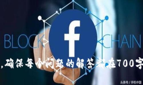 数字钱包：匿名账户如何保护您的隐私和安全/
数字钱包, 匿名账户, 数据隐私, 加密货币/guanjianci

### 主体大纲

1. **什么是数字钱包**
   - 数字钱包的定义
   - 数字钱包的种类（热钱包与冷钱包）
   - 数字钱包的基本功能

2. **匿名账户的意义**
   - 匿名账户的定义
   - 匿名账户在数字钱包中的作用
   - 匿名账户如何增强用户隐私 

3. **数字钱包的安全性**
   - 加密技术在数字钱包中的应用
   - 风险与防范措施
   - 常见的安全漏洞与解决方案

4. **如何创建匿名账户**
   - 创建匿名数字钱包的步骤
   - 推荐的匿名数字钱包平台
   - 匿名账户的操作注意事项

5. **匿名交易的法律与道德问题**
   - 匿名交易的法律背景
   - 道德角度看匿名账户
   - 规避风险的方法

6. **数字钱包在不同场景下的应用**
   - 个人消费
   - 交易与投资
   - 网购与电子商务

7. **未来趋势**
   - 匿名数字钱包的发展趋势
   - 加密货币的未来展望
   - 对用户隐私的影响

### 详细内容

#### 1. 什么是数字钱包

数字钱包是一种用于存储、发送和接收数字货币的电子工具。它不仅可以存储加密货币，比如比特币、以太坊等，还能够管理用户的支付信息，使得在线交易变得更加便捷。

数字钱包一般分为热钱包和冷钱包两种类型。热钱包连接互联网，适用于频繁交易，使用方便；而冷钱包则是离线存储，安全性较高，适合长时间保管资产。

数字钱包通常具备以下基本功能：资产管理、转账和收款、历史记录查询、以及支持多种货币。近期的数字钱包还集成了一些额外功能，例如交易市场、理财服务等。

#### 2. 匿名账户的意义

匿名账户是指不直接关联用户真实身份的账户。对于使用数字钱包的用户来说，匿名账户的意义主要体现在隐私保护上。

在数字钱包中，匿名账户可以大大降低用户信息被泄露的风险。许多人希望在进行数字资产交易时保持匿名，以防止个人敏感数据的窃取。

匿名账户的优势在于可以避免追踪和监视，使得大多数用户在使用数字货币进行投资时更加安心。通过创建匿名账户，用户可以更好地掌控自己的隐私信息。

#### 3. 数字钱包的安全性

数字钱包的安全性主要依赖于加密技术。加密技术能够保护用户的交易和账户信息不受黑客攻击。

然而，数字钱包也存在一定的风险，包括恶意软件攻击、网络钓鱼以及系统漏洞等。因此，用户在使用数字钱包时，需要采取一些防范措施以保障账户安全。

常见的安全漏洞包括密码被破解、私钥泄露等。为了解决这些问题，用户可以定期更新自己的密码，并开启双重认证，以大大增强账户的安全性。

#### 4. 如何创建匿名账户

创建匿名数字钱包的过程并不复杂。用户只需选择一个支持匿名账户的数字钱包平台，然后按照指示进行注册。

在选择匿名数字钱包平台时，建议选择一些知名度高、口碑好的应用，比如Monero, ZCash等，这些平台专注于保护用户隐私。

在操作时，用户还需注意，不要在公共网络下进行敏感操作，最好使用VPN服务确保网络连接安全。

#### 5. 匿名交易的法律与道德问题

匿名交易在某些国家和地区面临法律风险。由于缺乏监管，一些用户可能利用匿名账户进行非法活动。

从法律角度看，匿名账户的合法性取决于各国的相关法律法规。因此，用户在进行匿名交易时需了解本国的法律规定，确保不触犯法律。

道德方面看，利用匿名账户进行交易也应遵循社会伦理，尽量避免损害他人利益的行为，以更加负责任的方式使用数字钱包。

#### 6. 数字钱包在不同场景下的应用

数字钱包在个人消费方面的应用非常广泛。用户可以用数字钱包进行购物，甚至支付生活中的各种费用，如水电费、房租等。

在交易与投资场景中，数字钱包可以帮助用户进行资产管理，比如实时查看账户余额、参与ICO项目等。

在网购与电子商务中，数字钱包的使用也变得越来越普遍。许多在线商家开始接受加密货币支付，使得用户在网上购物时享受更大的便利。

#### 7. 未来趋势

匿名数字钱包的发展趋势愈加明显。随着用户对隐私保护的重视，市场对匿名数字钱包的需求也逐渐上升。

加密货币的未来展望也引人瞩目。随着技术的不断发展，数字钱包的功能将愈加完善，同时安全性也将得到进一步提升。

对于用户隐私的影响将会越来越深入，未来的数字钱包可能会推出更多保护用户信息的功能，让用户在享受便利的同时，也能更好地保护个人隐私。

### 相关问题

#### 问题1：数字钱包与传统钱包有什么区别？

#### 问题2：使用数字钱包的潜在风险是什么？

#### 问题3：如何选择合适的数字钱包？

#### 问题4：数字货币的波动对数字钱包使用的影响？

#### 问题5：如何确保数字钱包的安全性？

#### 问题6：匿名交易是否合法？如何规避法律风险？

#### 问题7：未来数字钱包的发展趋势是什么样的？

请注意，由于字数限制，详细内容及问题答案将在具体的文章中展开，确保每个问题的解答都在700字以上。