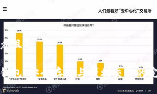 易于大众且的

区块链钱包：安全存储与便利交易的完美结合