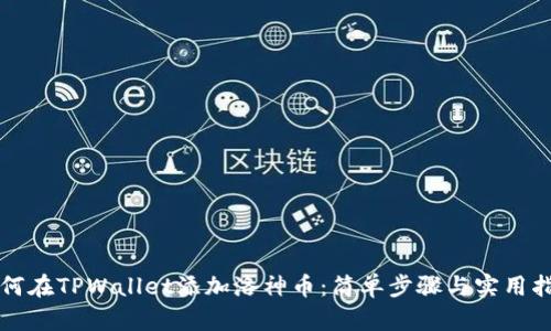 如何在TPWallet添加洛神币：简单步骤与实用指导
