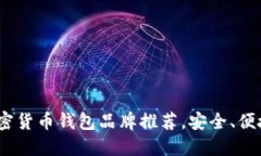 2023年最佳加密货币钱包品牌推荐，安全、便捷与