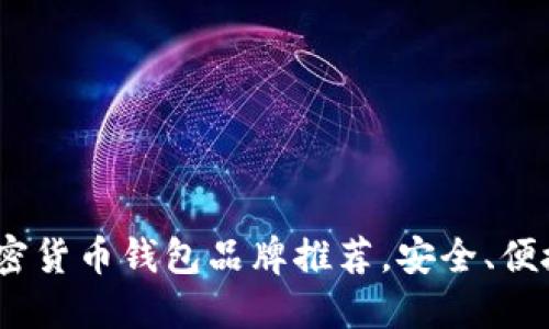 2023年最佳加密货币钱包品牌推荐，安全、便捷与高效的选择