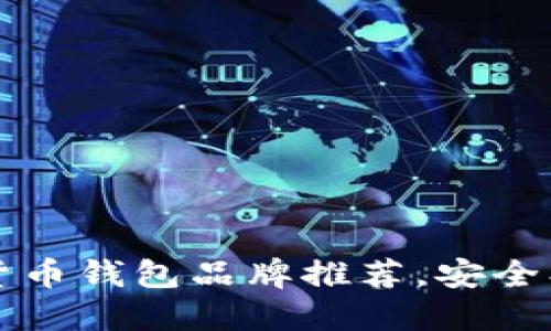 2023年最佳加密货币钱包品牌推荐，安全、便捷与高效的选择
