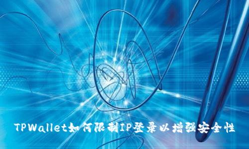 TPWallet如何限制IP登录以增强安全性