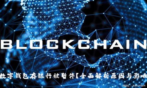 数字钱包存银行被暂停？全面解析原因与影响