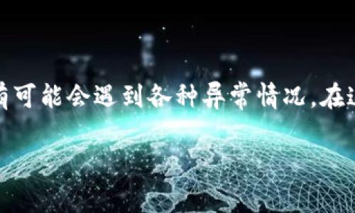 在当今数字货币迅速发展的时代，用户在使用钱包进行交易时，尤其是在进行闪兑（快速兑换）时，有可能会遇到各种异常情况。在这篇文章中，我们将深入探讨tpwallet闪兑异常的处理时间，并为用户提供遇到问题时的参考依据。

tpwallet闪兑异常处理时间及解决方案