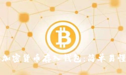 如何将加密货币存入钱包：简单易懂的指南