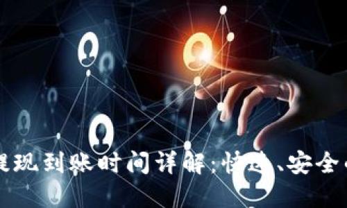 TPWallet提现到账时间详解：快速、安全的提现过程