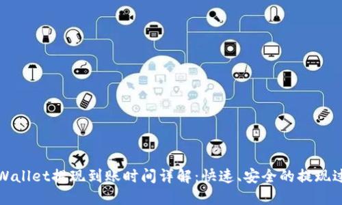 TPWallet提现到账时间详解：快速、安全的提现过程