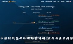区块链钱包的运用场景详解：应用与未来趋势