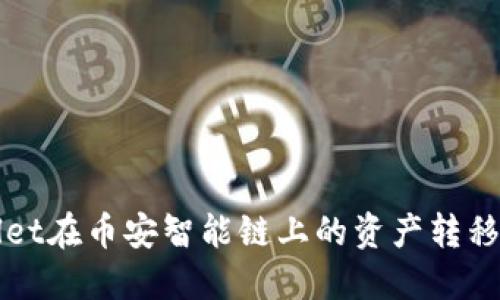如何将TPWallet在币安智能链上的资产转移至火币交易所