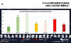 数字钱包为何要买币？探索数字资产的价值与未