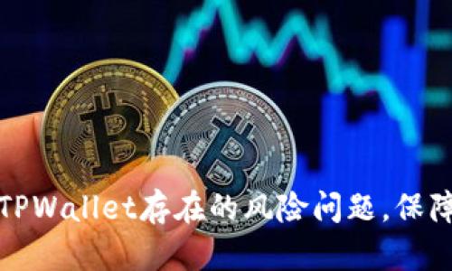 如何解决TPWallet存在的风险问题，保障资产安全