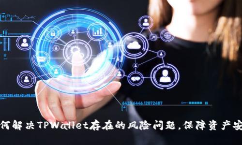 如何解决TPWallet存在的风险问题，保障资产安全