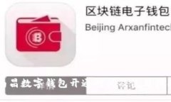 南昌数字钱包开通时间及使用指南