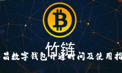 南昌数字钱包开通时间及使用指南