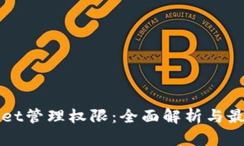 TPWallet管理权限：全面解析与最佳实践