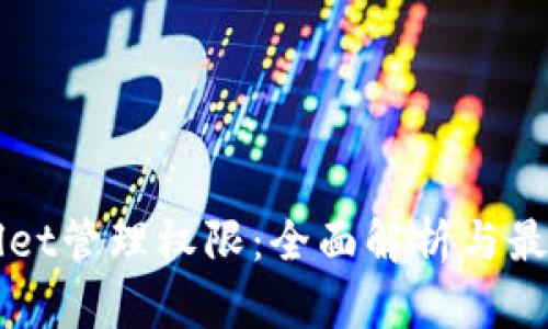 TPWallet管理权限：全面解析与最佳实践