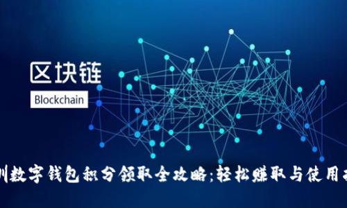 深圳数字钱包积分领取全攻略：轻松赚取与使用指南