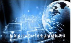 : 如何在TPWallet中交易波场链代币