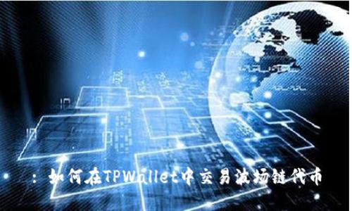 : 如何在TPWallet中交易波场链代币