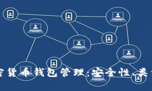 全面解析加密货币钱包管理：安全性、类型与最佳实践