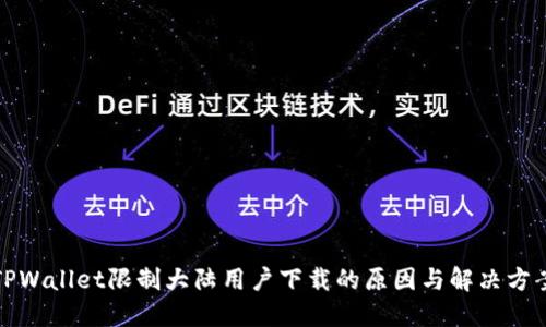TPWallet限制大陆用户下载的原因与解决方案