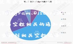 要查找tpwallet的空投记录，您可以通过以下几种方