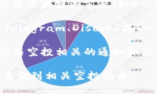 要查找tpwallet的空投记录，您可以通过以下几种方式进行查询：

1. **tpwallet官网**：访问tpwallet的官方网站，通常会在“活动”或“新闻”栏目中发布相关的空投信息和记录。

2. **区块链浏览器**：如果您知道空投的具体合约地址，可以使用区块链浏览器（如Etherscan）查询相关交易记录，查看自己是否收到了空投的代币。

3. **社交媒体与社区**：加入tpwallet的社交媒体群组（例如，Telegram、Discord或Twitter），通常会有社区成员分享相关的空投活动和记录。

4. **项目公告**：关注tpwallet的官方公告，项目方会定期发布与空投相关的通知和记录。

如果您有具体的地址或账户信息，可以借助上述方式更方便地查询到相关空投记录。