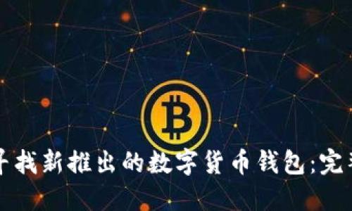 如何寻找新推出的数字货币钱包：完整指南