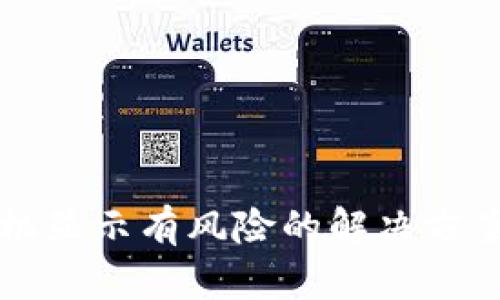 TPWallet手机显示有风险的解决方案与预防措施