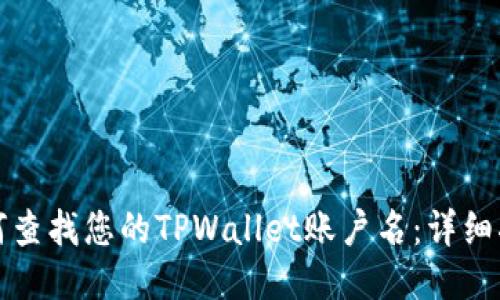 如何查找您的TPWallet账户名：详细指南