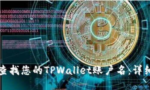 如何查找您的TPWallet账户名：详细指南
