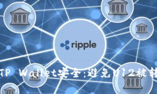 如何保障您的TP Wallet安全：避免U12被转走的有效策略