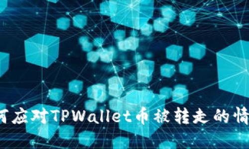 如何应对TPWallet币被转走的情况？