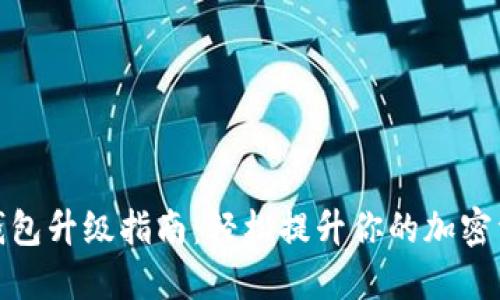 数字货币钱包升级指南：轻松提升你的加密资产安全性