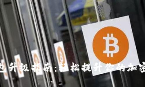 数字货币钱包升级指南：轻松提升你的加密资产安全性
