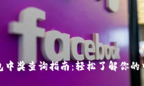 数字钱包中奖查询指南：轻松了解你的中奖信息