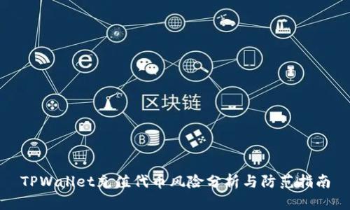 TPWallet充值代币风险分析与防范指南