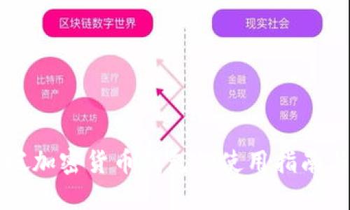 新加坡加密货币钱包的使用指南与推荐