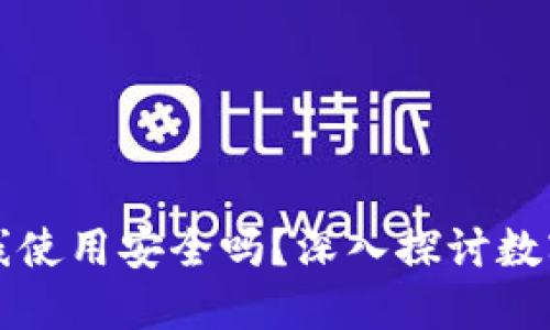 TPWallet离线使用安全吗？深入探讨数字资产安全性
