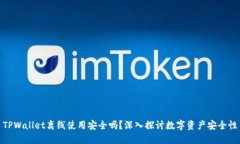 TPWallet离线使用安全吗？深入探讨数字资产安全性