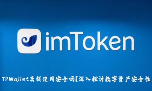 TPWallet离线使用安全吗？深入探讨数字资产安全性