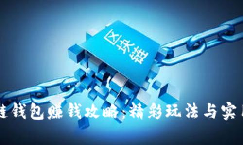 区块链钱包赚钱攻略：精彩玩法与实用技巧